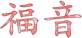 "Fukuin" in Japanese characters